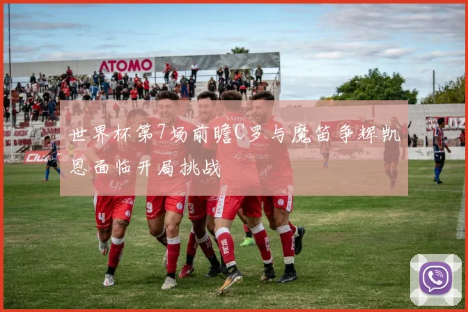 世界杯第7场前瞻C罗与魔笛争辉凯恩面临开局挑战